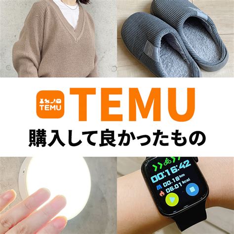 tem 評判|【品質は？】Temu（テム）で買ってみた人たちの評。